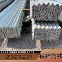 鍍鋅角鋼40*4非標角鐵支架萬能三角鐵幕墻冷鍍熱浸鋅角鋼材料現(xiàn)貨
