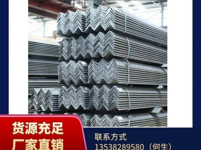 廠家直銷30*30鍍鋅角鋼 等邊角鋼現(xiàn)貨供應規(guī)格齊全 光伏支架幕墻