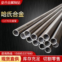 廠家供應(yīng)Hastelloy哈氏合金c276無(wú)縫管鎳基高溫合金管可切割現(xiàn)貨