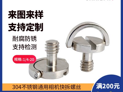 非標(biāo)定制1/4相機(jī)螺絲釘 不銹鋼碳鋼快拆板螺釘手柄吊環(huán)一字螺絲