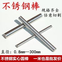 304不銹鋼棒 實(shí)心圓棒 不銹鋼直絲直徑0.3 0.4 0.5 0.6 0.7 0.8mm