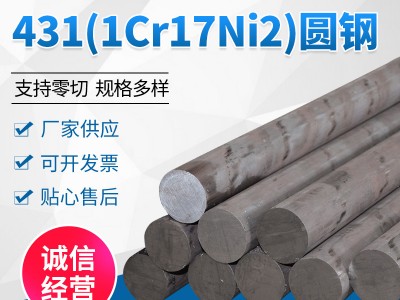 供應(yīng)不銹鋼棒材431 1Cr17Ni2不銹鋼圓鋼批發(fā)不銹鋼黑棒