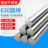 供應(yīng)630不銹鋼棒 不銹鋼圓棒17-4PH圓鋼 不銹鋼光圓切零定/制