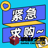 招募鍍鋅扁鐵、槽鋼等3個品類的供應(yīng)商