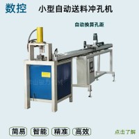 方管圓管液壓沖孔機鋁材伺服送料打孔機鐵管百葉窗數(shù)控沖孔機