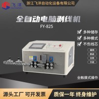 全自動電腦剝線機，裁線機，下線機剝皮機FY-825