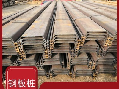 綿陽鋼板樁規(guī)格 不易生銹可塑性強 表面體積大尺寸準(zhǔn)確度高