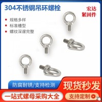 304不銹鋼吊環(huán)螺絲加長螺栓防銹環(huán)形起重螺釘?shù)醐h(huán)螺釘螺母DIN580