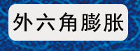 膨脹螺絲二級導(dǎo)航圖_05