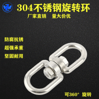 304不銹鋼旋轉環(huán)萬向環(huán)8字環(huán)鏈條扣環(huán)狗鏈轉換連接環(huán)量大價優(yōu)