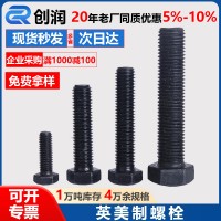 英美制螺栓高強度發(fā)黑螺絲螺桿外六角全螺紋螺栓