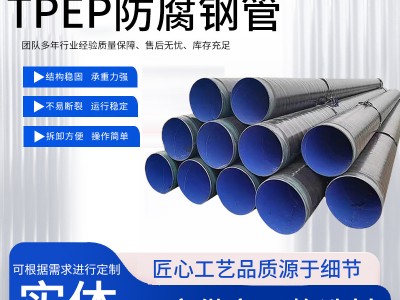 外PE內(nèi)環(huán)氧粉末防腐鋼管 TPEP防腐鋼管 涂塑防腐鋼管 防腐鋼管