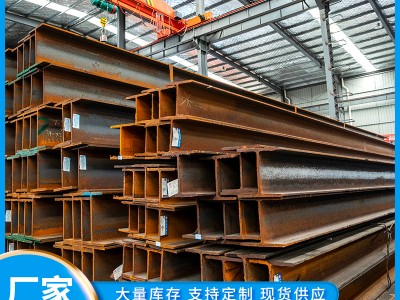現(xiàn)貨供應(yīng)H型鋼工字鋼建筑工地H型鋼 結(jié)構(gòu)樓搭建用熱軋h型鋼工字鋼