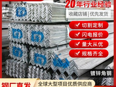 角鋼現(xiàn)貨批發(fā)江浙滬鍍鋅角鋼角鐵Q235B Q355B多規(guī)格角鋼 鍍鋅角鋼
