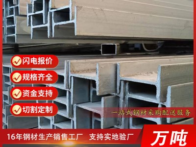 江浙滬現(xiàn)貨批發(fā)工字鋼唐鋼型材槽鋼熱軋工字鋼鍍鋅H型鋼鋼廠直發(fā)