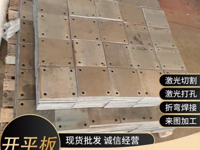 廠家現(xiàn)貨批發(fā)中厚板開平板花紋板Q235Q345低合金鋼板激光切割加工