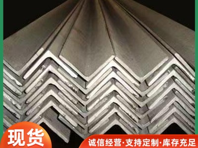 廠家供應(yīng)角鐵角鋼 50*50*5 等邊不等邊 厚均勻等邊鍍鋅角鐵角鋼