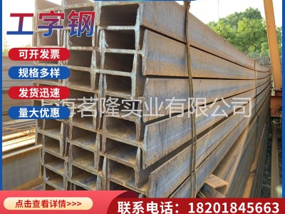 廠家供應(yīng)工字鋼 鋼結(jié)構(gòu)鋼 q235鋼材 16號工字鋼q355b 工字鋼28B