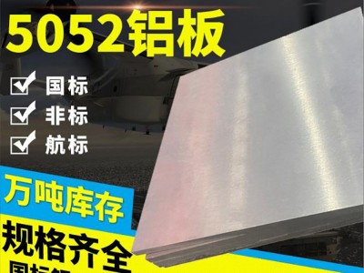 5052鋁板鋁塊國(guó)標(biāo)中厚板花紋鋁板鋁合金板材可零切氧化拉絲