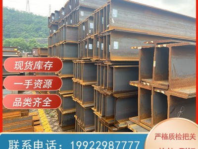 熱軋H型鋼 重慶 萬(wàn)州現(xiàn)貨供應(yīng)Q235B Q355B規(guī)格齊全 廠家直發(fā)