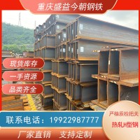 熱軋H型鋼 重慶 萬州現(xiàn)貨供應(yīng)Q235B Q355B規(guī)格齊全 廠家直發(fā)