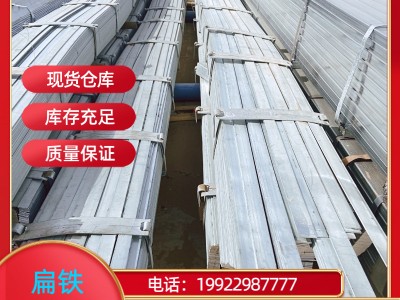 重慶 鍍鋅扁鋼 扁鐵 現(xiàn)貨供應(yīng)40*4 50*5多規(guī)格選購(gòu) 量大從優(yōu)