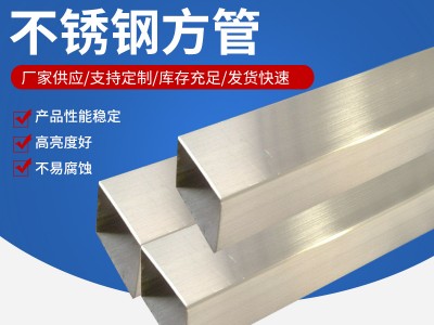 不銹鋼方管 304不銹鋼方管 316l不銹鋼方管 可做拉絲 質(zhì)優(yōu)價(jià)廉