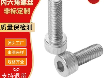 現(xiàn)貨批發(fā) 不銹鋼內(nèi)六角螺絲加長內(nèi)六角螺絲 圓柱頭內(nèi)六角螺栓螺釘