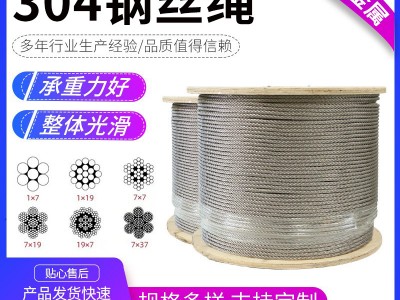 304不銹鋼鋼絲繩1*7汽車起重廠家可零切工業(yè)用多股不銹鋼鋼絲繩