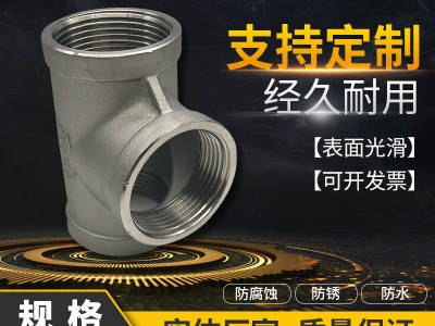 304不銹鋼內(nèi)絲三通接頭NPT/PT 內(nèi)螺紋絲扣三通管件內(nèi)牙 承插焊接