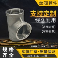 304不銹鋼內(nèi)絲三通接頭NPT/PT 內(nèi)螺紋絲扣三通管件內(nèi)牙 承插焊接