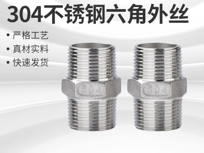 鑄造304不銹鋼六角外絲對(duì)絲直接直通內(nèi)接加厚水管接頭鑄造防爆耐