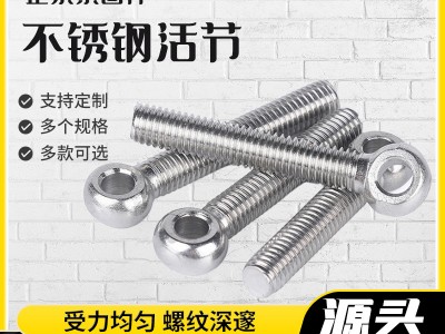 廠家現(xiàn)貨活節(jié)螺絲螺栓羊眼螺桿可調(diào)節(jié)帶孔螺栓不銹鋼活節(jié)螺栓