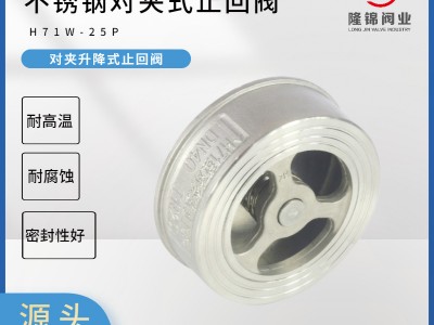 304不銹鋼止回閥 單向閥 對(duì)夾式止回閥 H71W彈簧升降式對(duì)夾止回閥