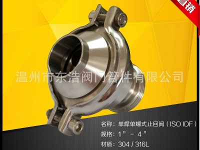 東浩定制304不銹鋼衛(wèi)生級(jí)螺焊止回閥逆止閥