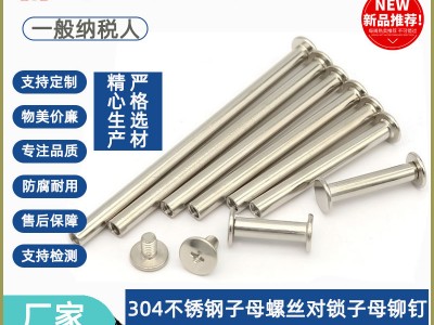 304不銹鋼子母螺絲對(duì)鎖子母鉚釘字母螺絲相冊(cè)賬本釘工字釘4/5/6MM