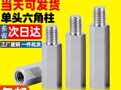 不銹鋼螺柱六角柱六角螺柱隔離柱螺絲柱單頭銅柱M2M2.5M3M4M5M6M8