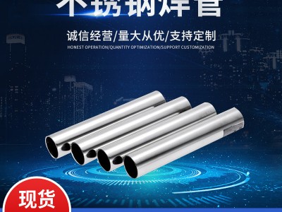 【現(xiàn)貨】304/316不銹鋼焊管 焊管大口徑厚壁鋼管 不銹鋼圓管廠家