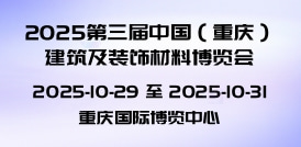 2025第三屆中國（重慶）建筑及裝飾材料博覽會(huì)